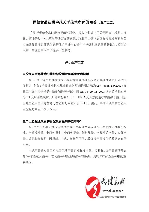 保健食品注册申报关于技术审评的问答(生产工艺部分)