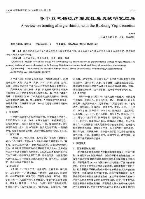 补中益气汤治疗变应性鼻炎的研究进展