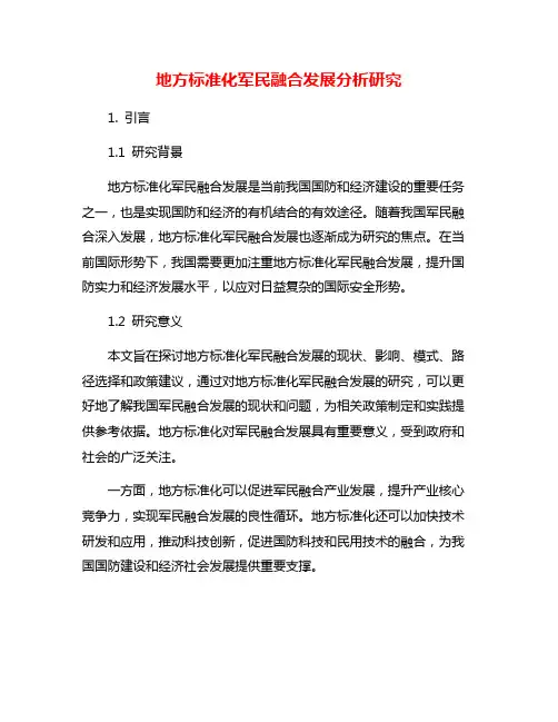 地方标准化军民融合发展分析研究