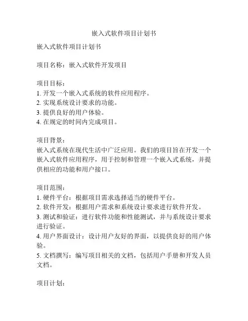 嵌入式软件项目计划书