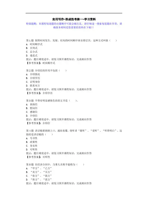 国开-51684-实用写作-形成性考核一-学习资料