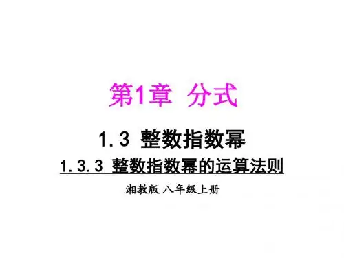 指数幂运算.3.3 整数指数幂的运算法则