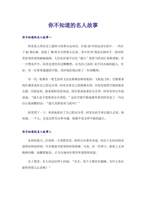 你不知道的名人故事