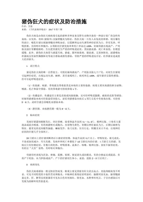 猪伪狂犬的症状及防治措施