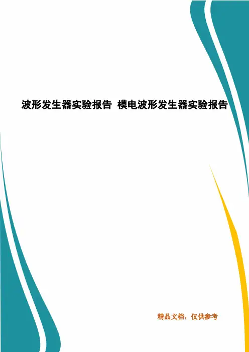波形发生器实验报告 模电波形发生器实验报告
