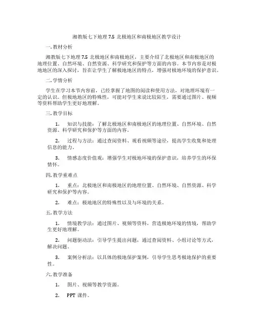 湘教版七下地理7.5北极地区和南极地区教学设计