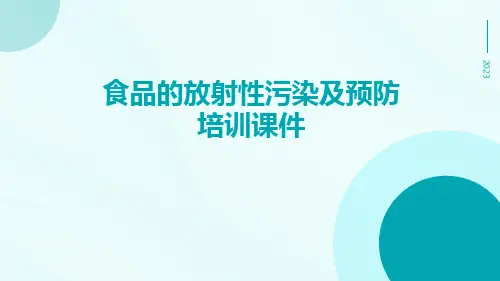 食品的放射性污染及预防培训课件