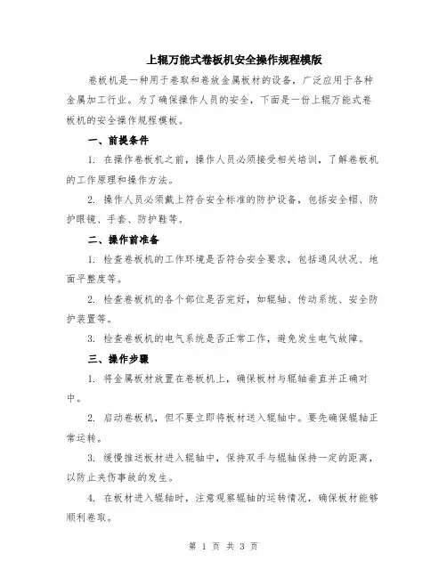 上辊万能式卷板机安全操作规程模版