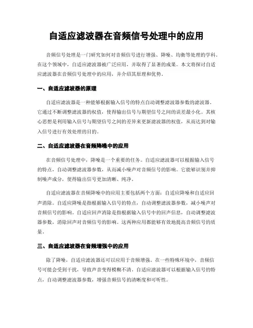 自适应滤波器在音频信号处理中的应用