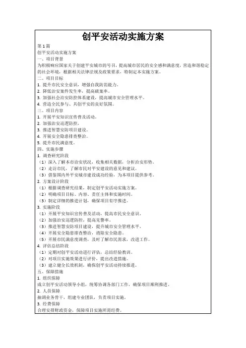 创平安活动实施方案