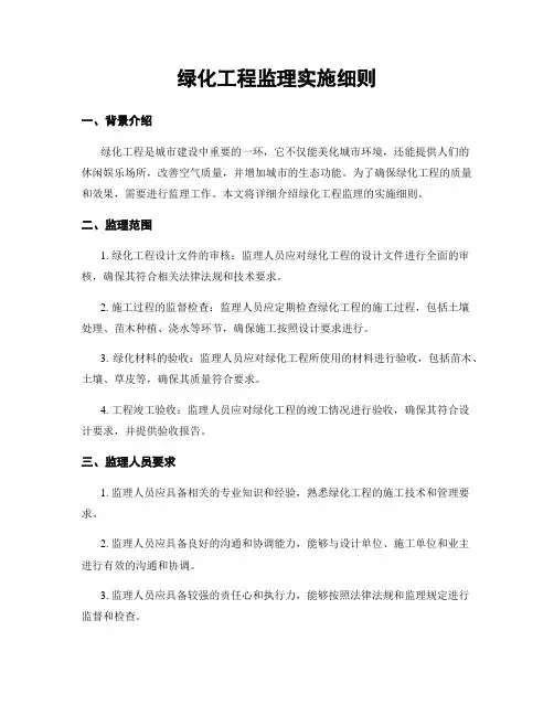 绿化工程监理实施细则