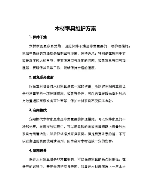 木材家具维护方案