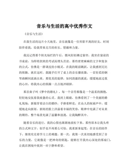 音乐与生活的高中优秀作文