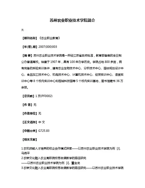 苏州农业职业技术学院简介