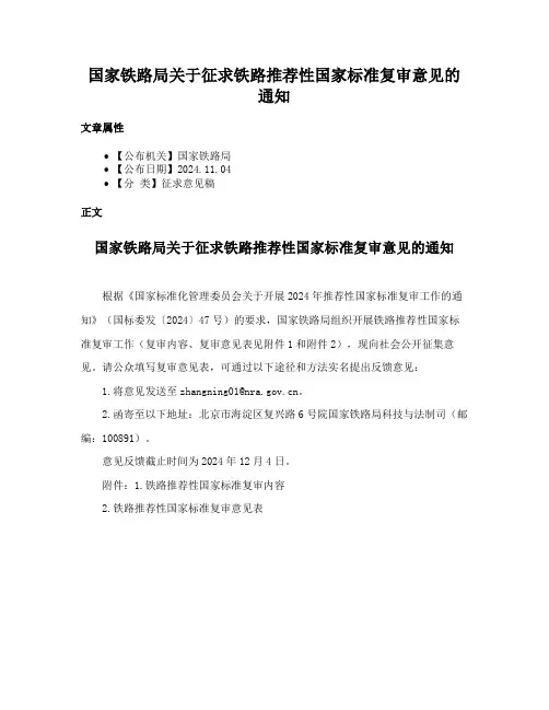 国家铁路局关于征求铁路推荐性国家标准复审意见的通知