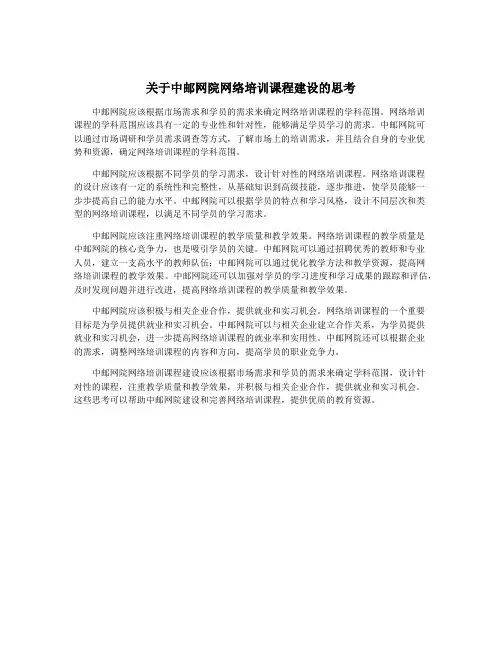 关于中邮网院网络培训课程建设的思考
