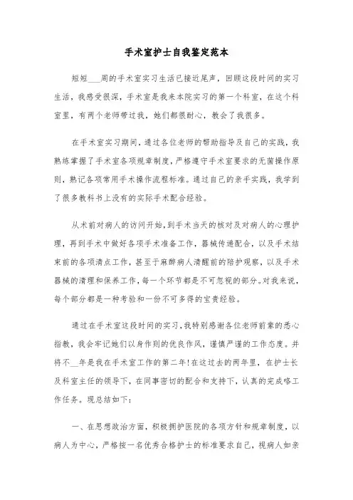 手术室护士自我鉴定范本（4篇）