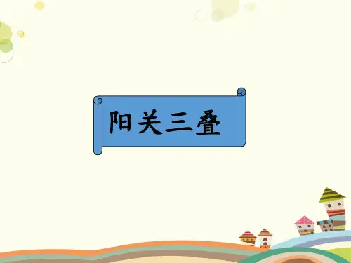 阳春三叠-完整版课件