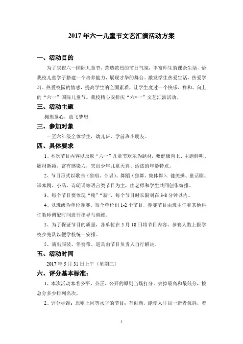 2017年六一儿童节文艺汇演活动方案