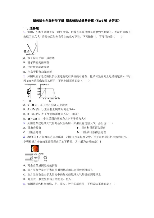 浙教版七年级科学下册 期末精选试卷易错题(Word版 含答案)