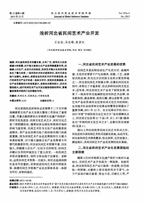 浅析河北省民间艺术产业开发