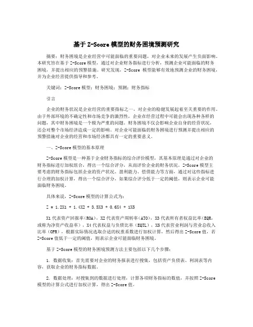 基于Z-Score模型的财务困境预测研究