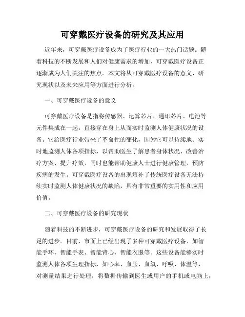 可穿戴医疗设备的研究及其应用