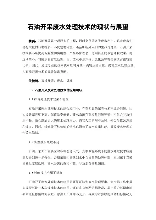 石油开采废水处理技术的现状与展望