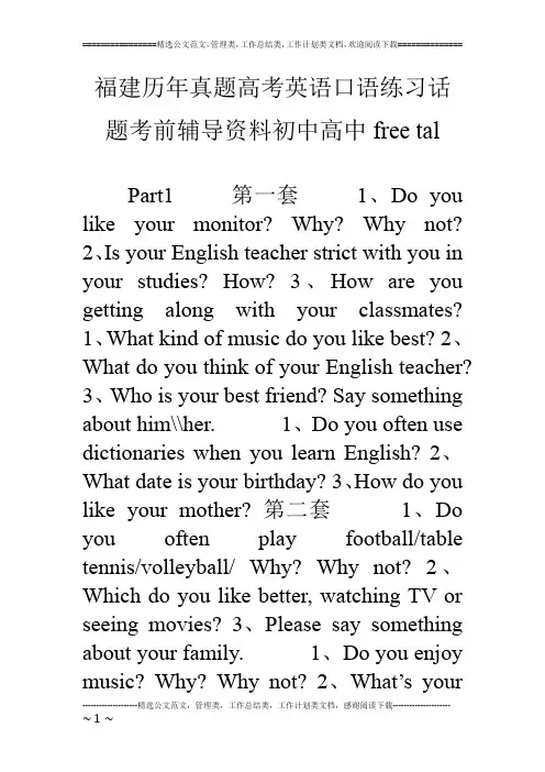 福建历年真题高考英语口语练习话题考前辅导资料初中高中free tal