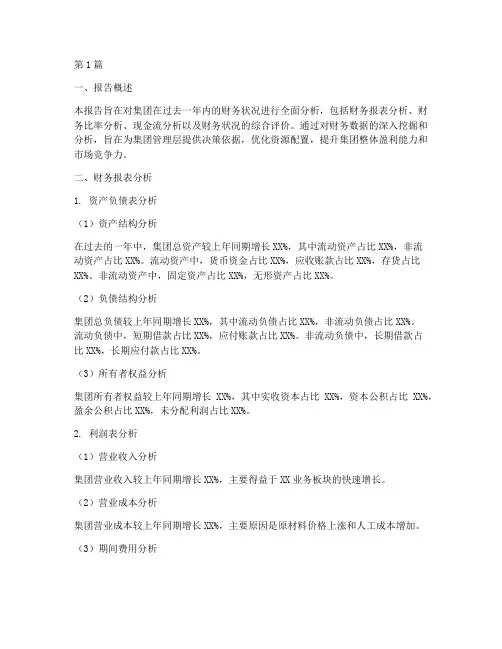 集团财务分析报告年度(3篇)