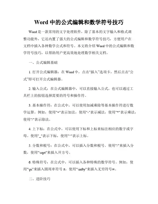 Word中的公式编辑和数学符号技巧