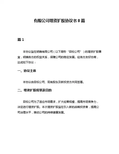 有限公司增资扩股协议书8篇