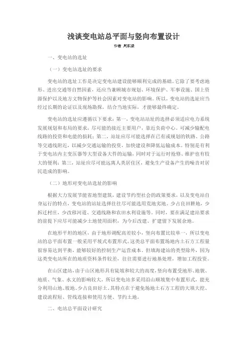 浅谈变电站总平面与竖向布置设计