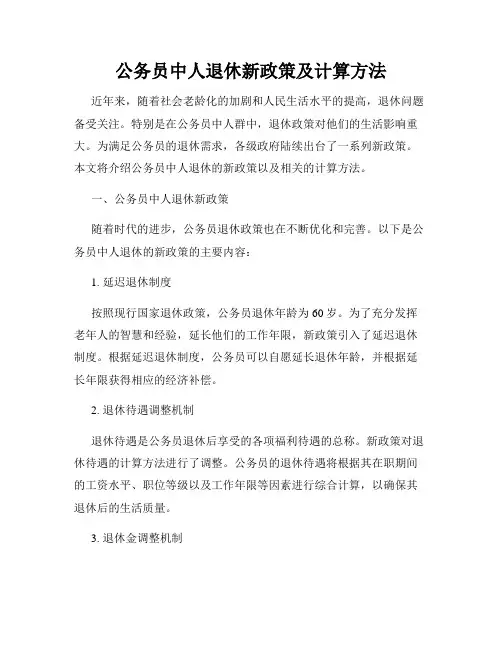 公务员中人退休新政策及计算方法