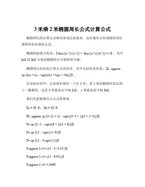 3米乘2米椭圆周长公式计算公式