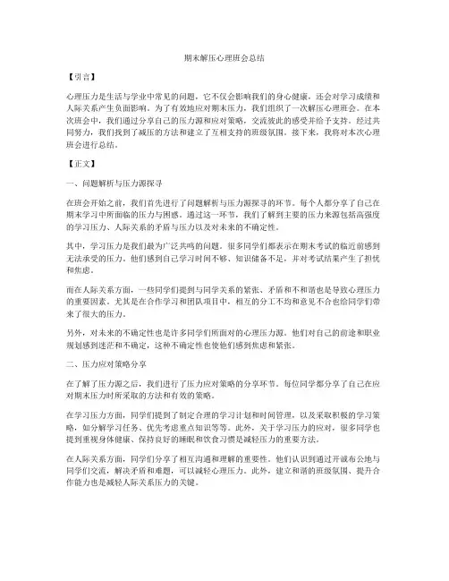期末解压心理班会总结