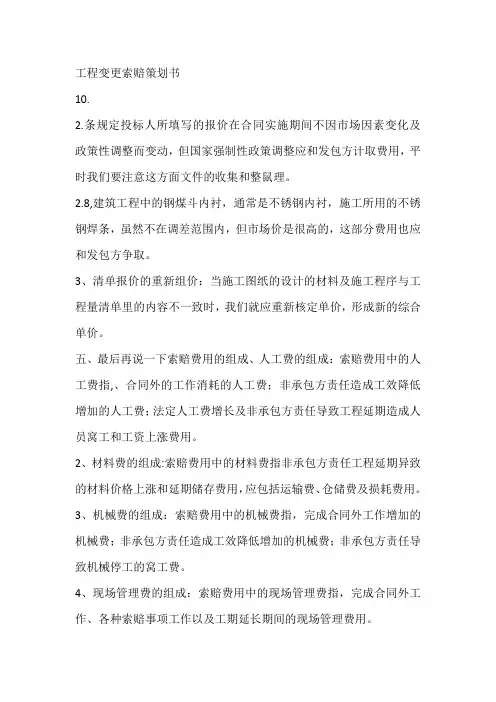 工程变更索赔策划书