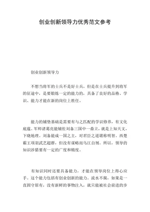 创业创新领导力优秀范文参考