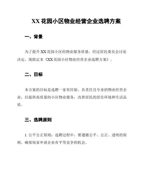 XX花园小区物业经营企业选聘方案