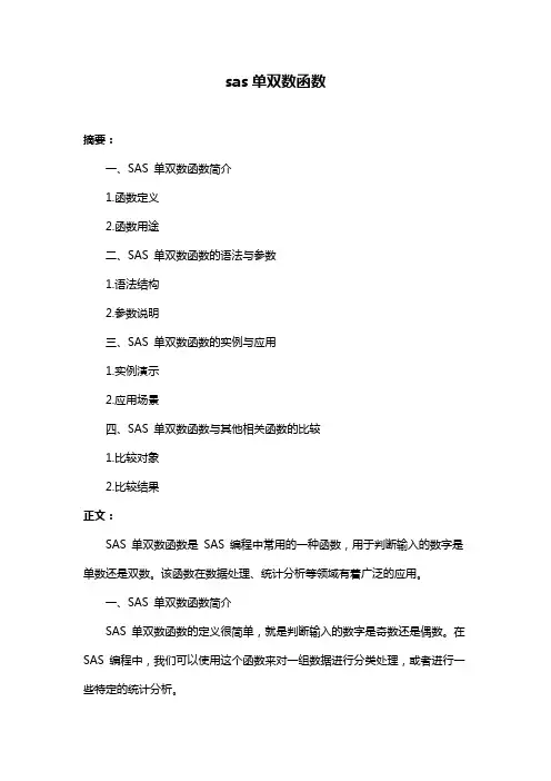 sas单双数函数