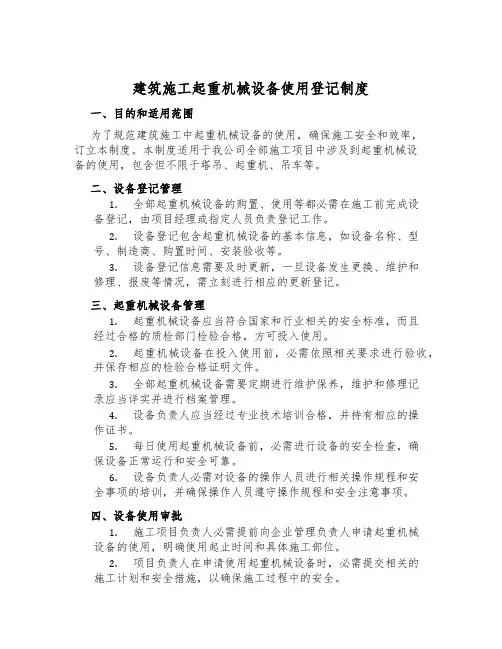 建筑施工起重机械设备使用登记制度