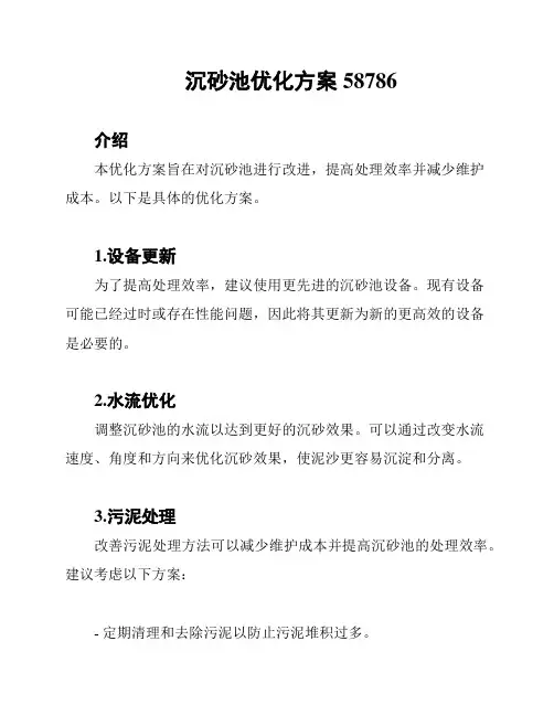 沉砂池优化方案58786