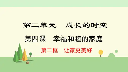 七年级上册 道德与法治   让家更美好