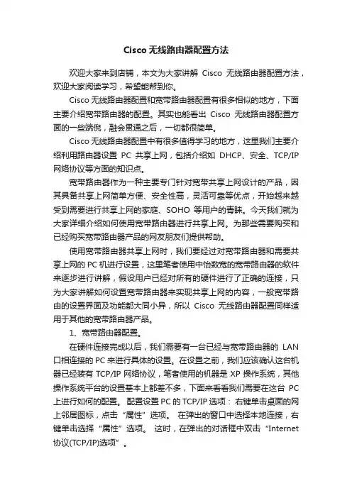 Cisco无线路由器配置方法
