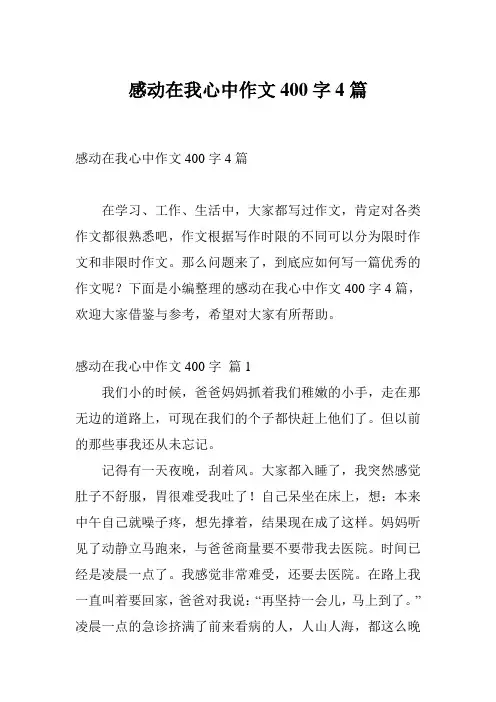 感动在我心中作文400字4篇