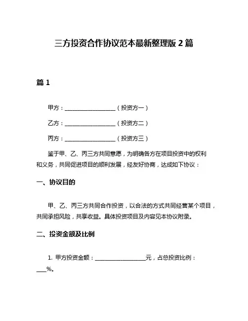 三方投资合作协议范本最新整理版2篇