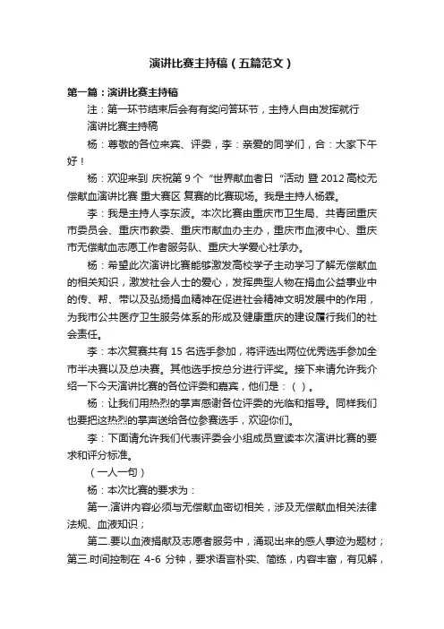 演讲比赛主持稿（五篇范文）