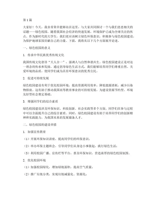 大学绿色校园主题演讲稿(3篇)