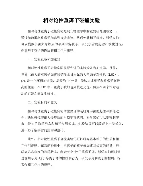 相对论性重离子碰撞实验