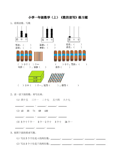 小学一年级数学(下)《读数、写数》练习题